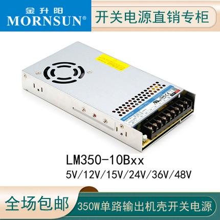LM350-10B05/12/24金升阳开 关电源直流输出15/36/48V明纬LRS-350