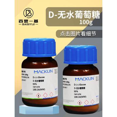 麦克林 D-无水葡萄糖 98%99%生物技术级分析对照品CAS号: 50-99-7