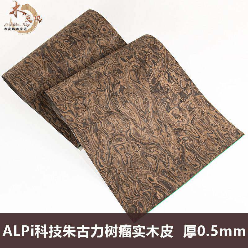 木皮坞意大利ALPi朱古力树瘤科技实木皮0.5装修酒店家具 饰面板皮