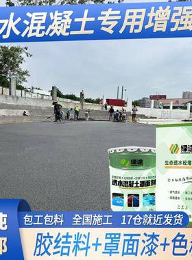 透水混凝土增强剂胶结料罩面漆保护剂彩色路面冷拌透水沥青混凝土