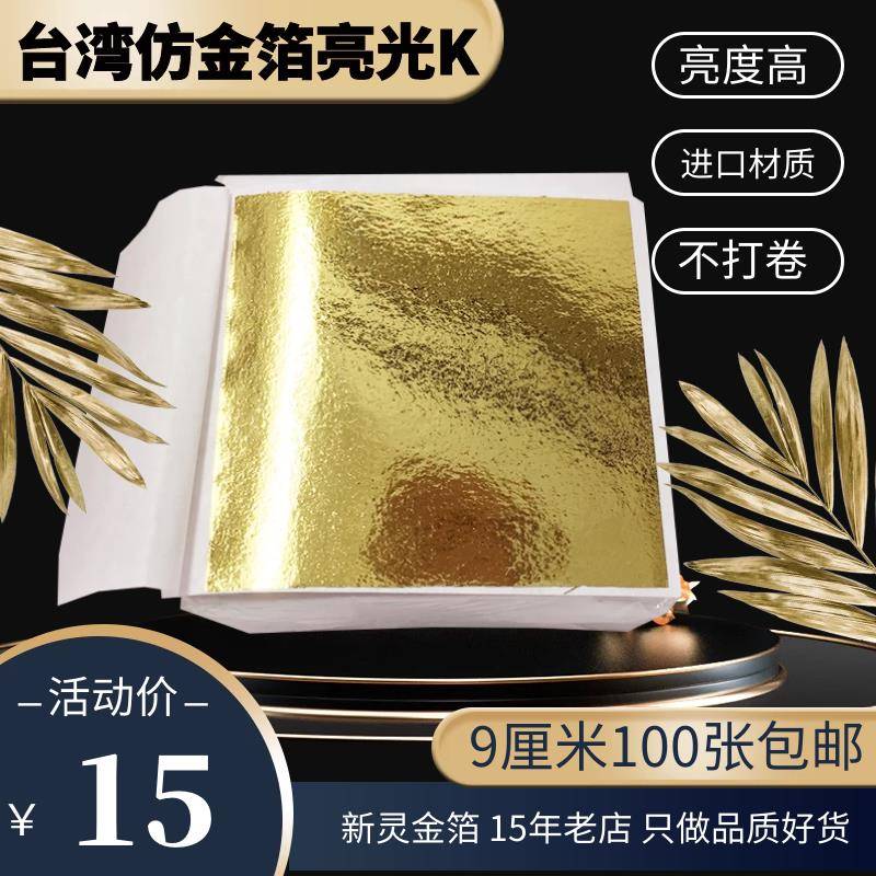 台湾仿金箔纸9x9厘米 高光金箔手工材料 佛像贴金金箔纸100张包邮