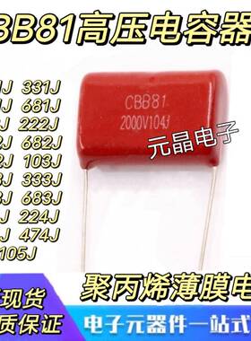 CBB81高压电容1600V/2000V 104/224/334/474/105/222/223/473J