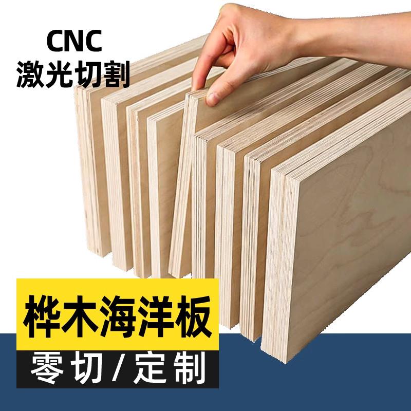 进口海洋板桦木板定制切割柜子桌面洞洞板多层板实木板材家具DIY