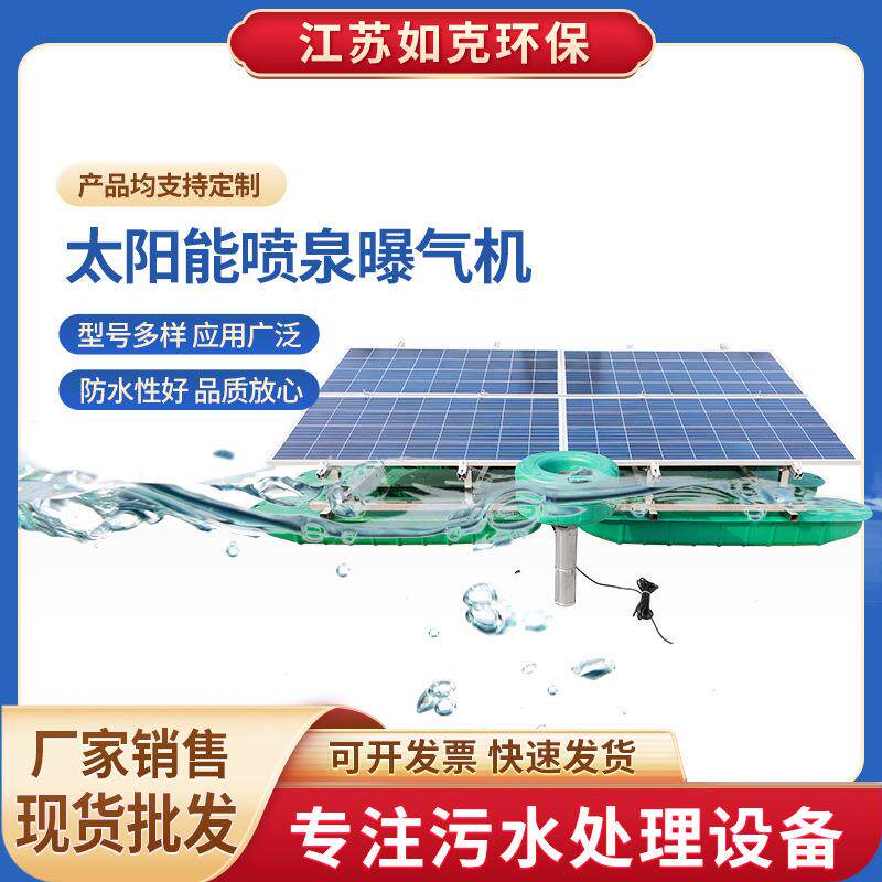 太阳能喷泉曝气机光伏推流曝气机污水治理增氧浮式循环曝气机