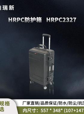 RPC系列PP安全防护手提箱防水塑料拉杆工具箱HRPC2327