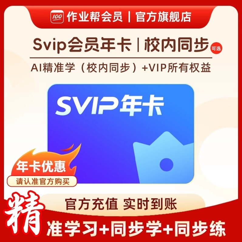 【官方直充】作业帮会员SVIP年卡中小学搜题讲解作业帮svip会员