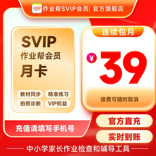 作业帮SVIP月卡中小学搜题视频讲解同步学同步练 S【连续包月】
