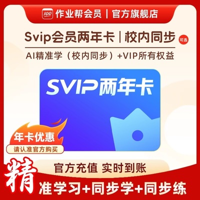 作业帮Svip会员2年卡中小学搜题年卡官方旗舰店