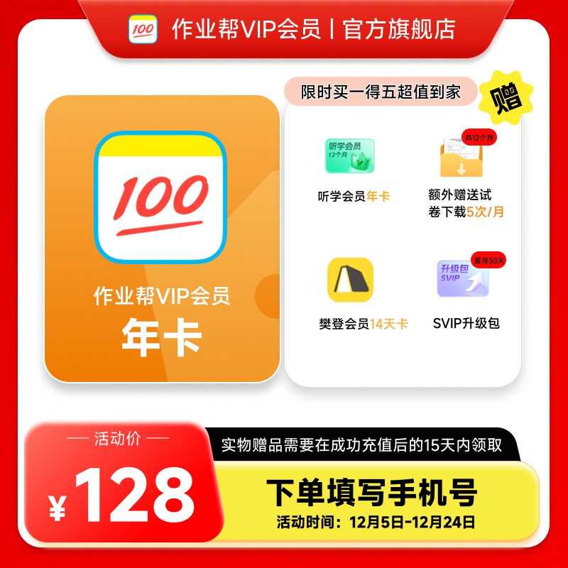 【旗舰店】作业帮会员VIP年卡中小学搜题视频讲解同步学同步练J