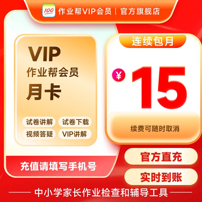 作业帮VIP月卡中小学搜题视频讲解同步学同步练S【连续包月】