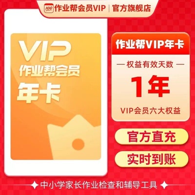 作业帮会员VIP1年卡作业帮旗舰店中小学搜题视频讲解同步学J 聚