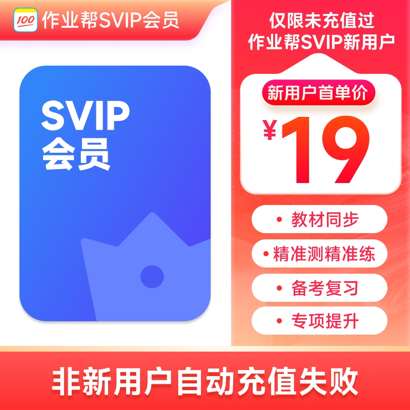 【SVIP新客首充】作业帮SVIP会员月卡   仅限未购买过SVIP用户z图片