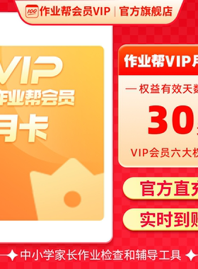 作业帮VIP月卡中小学搜题视频讲解同步学同步练S 【连续包月】Z