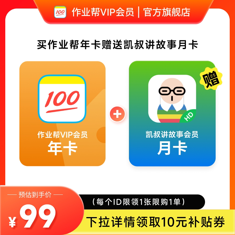 【下拉详情页领券】作业帮VIP会员年卡加赠凯叔讲故事会员月卡 S3图片
