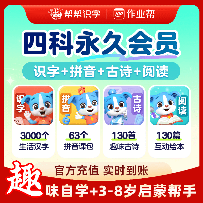 【四科联报】帮帮识字vip永久会员帮帮拼音识字阅读古诗英语直冲
