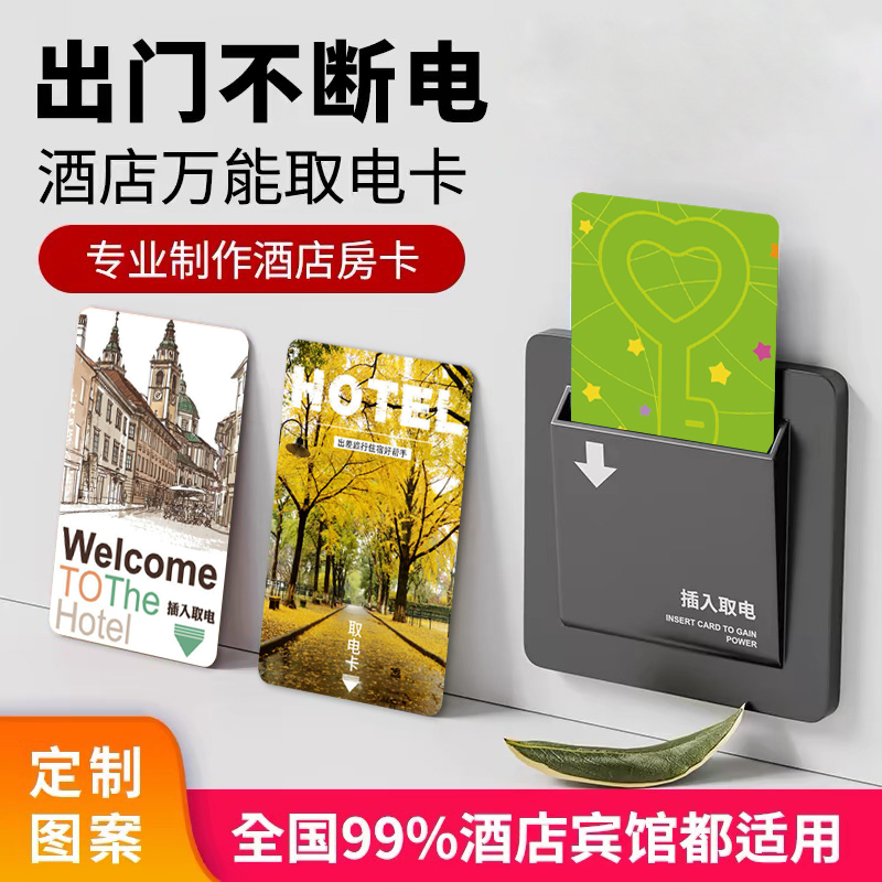 酒店宾馆旅馆通用门禁卡取电卡