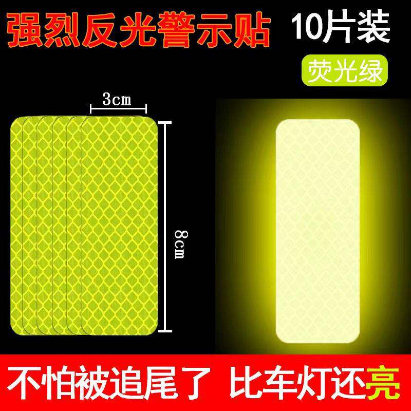 安全反光贴夜间强烈反光警示贴10片装荧光绿自行车夜光防撞反光条