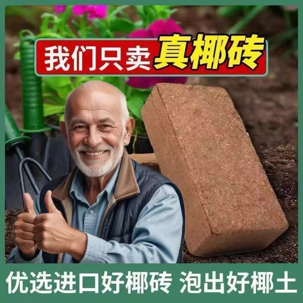 高泡发椰砖营养土种花种菜通用