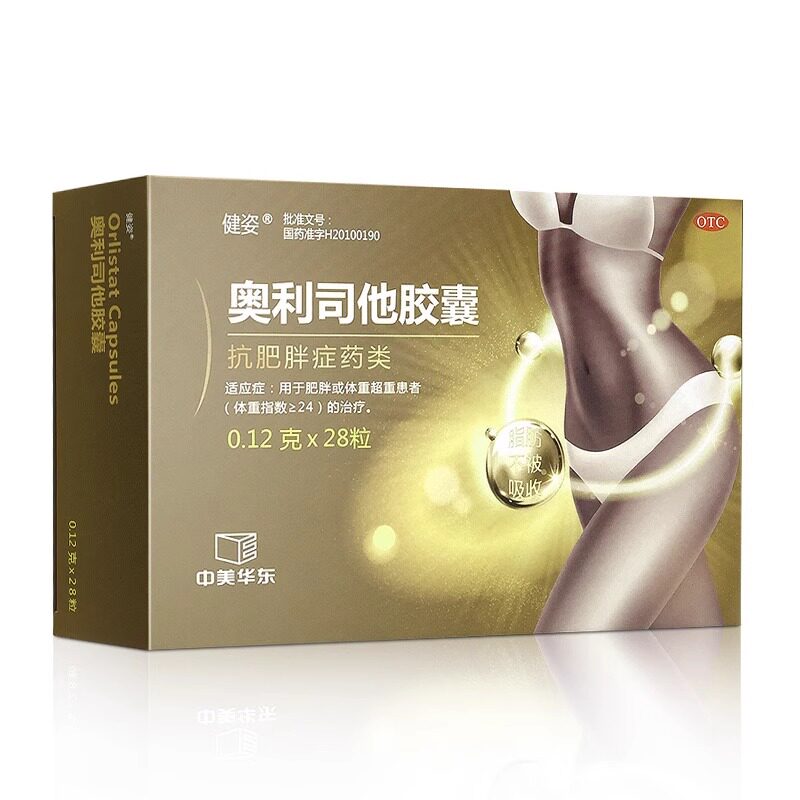 健姿奥利司他胶囊0.12g*28粒/盒用于肥胖或超重患者