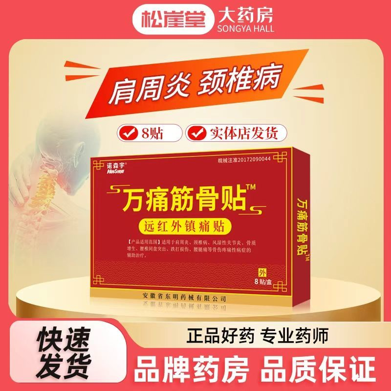 诺森宇万痛筋骨贴8贴/盒东明药械正品