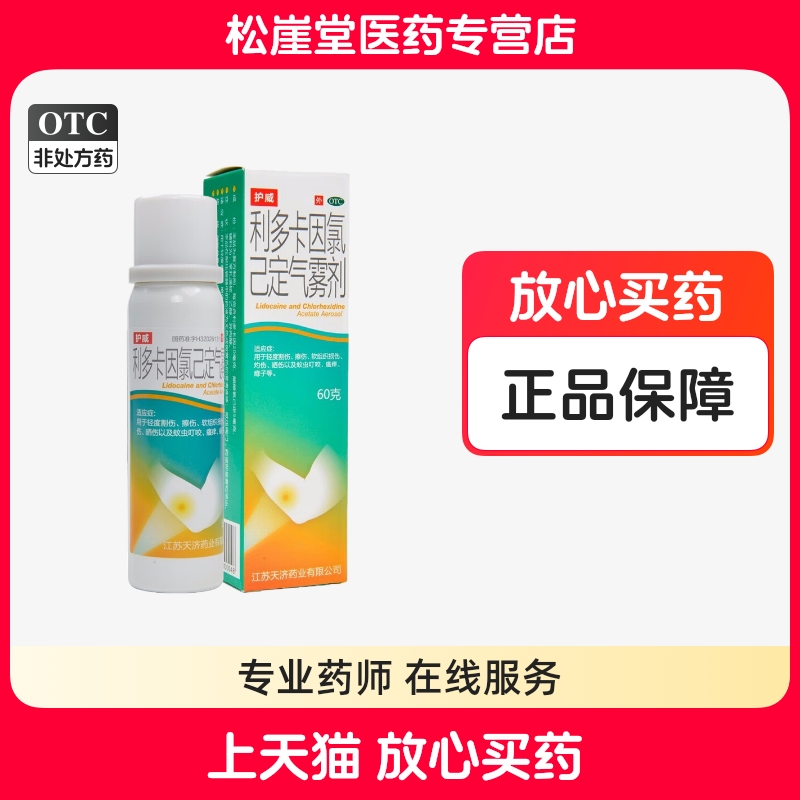 【护威】利多卡因氯己定气雾剂60g/瓶