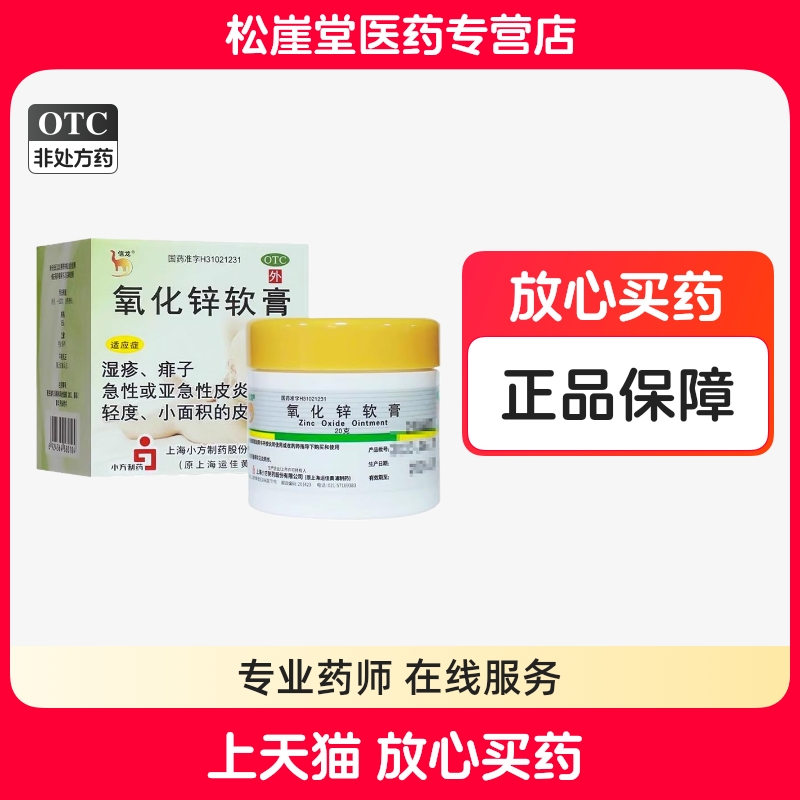 【信龙】氧化锌软膏15%*20g*1支/盒