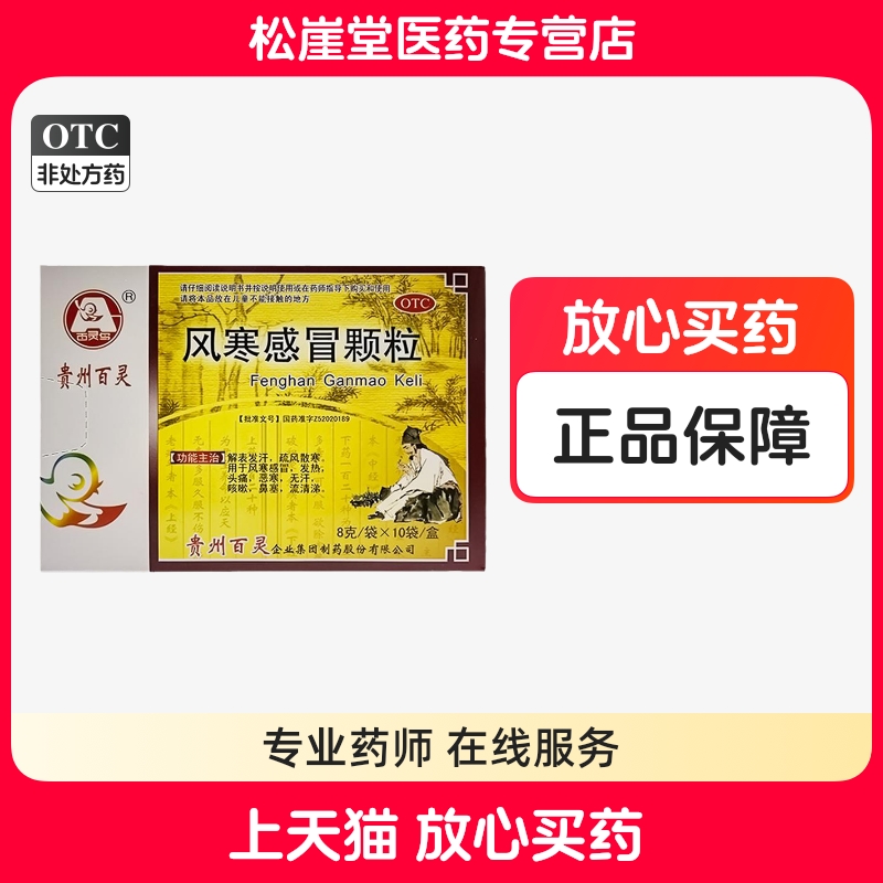 贵州百灵鸟风寒感冒颗粒10袋发热头痛风寒感冒咳嗽鼻塞打喷嚏发汗