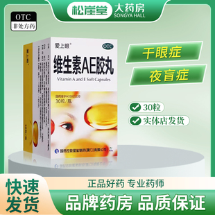 爱上眼维生素AE胶丸30粒24粒角膜软化症干眼症夜盲症皮肤粗糙角化