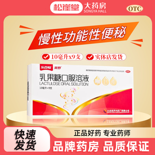 乐百畅 美罗 乳果糖口服溶液10ml*9支/盒慢性功能性便秘