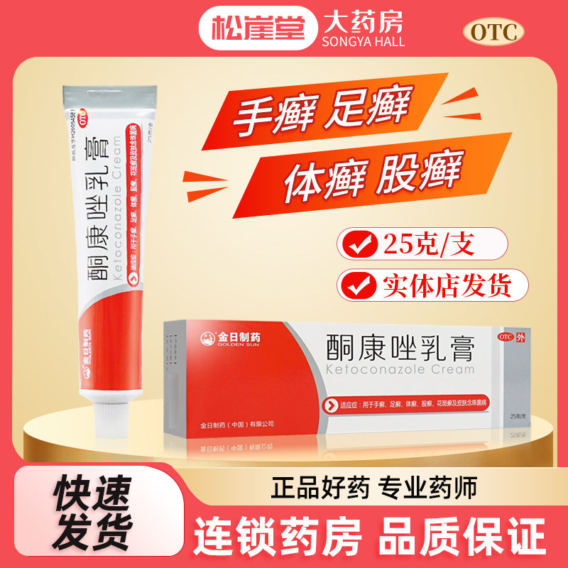 金日制药酮康唑乳膏25g手足体股癣花斑癣念珠菌康酮唑药膏正品