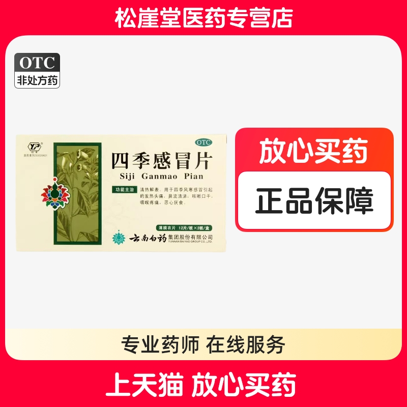 【云丰】四季感冒片0.36g*24片/盒
