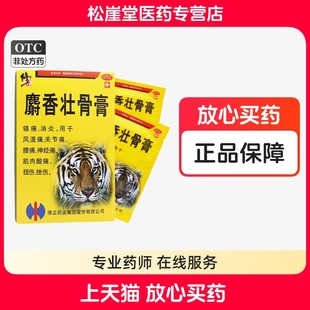 修正麝香壮骨膏7cm 10贴镇痛消炎风湿痛关节痛腰痛 10cm