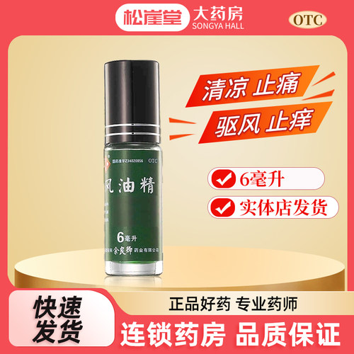 【余良卿号】风油精6ml/瓶