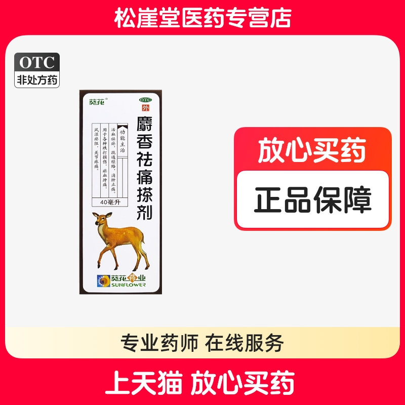 【葵花】麝香祛痛搽剂40ml*1瓶/盒