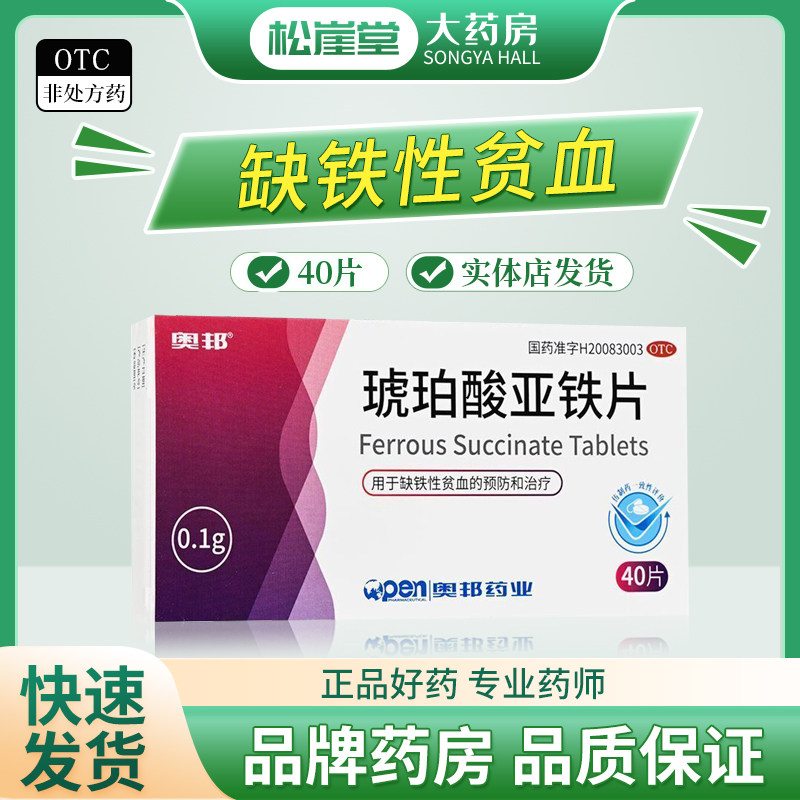 奥邦琥珀酸亚铁片40片缺铁性贫血的治疗和预防贫血药成人孕妇儿童