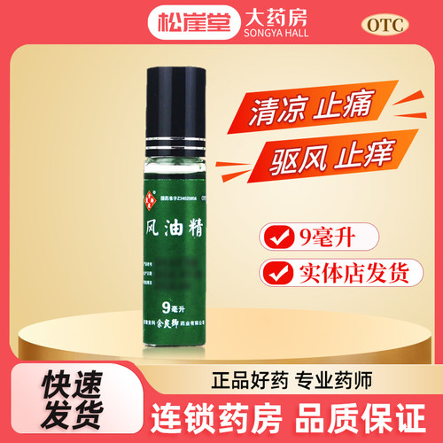 【余良卿号】风油精9ml*1瓶