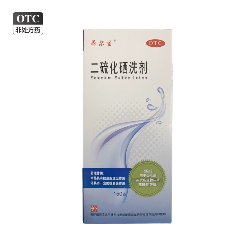 【希尔生】二硫化硒洗剂2.5%*150g*1瓶/盒花斑癣汗斑去头屑头皮屑脂溢性皮炎