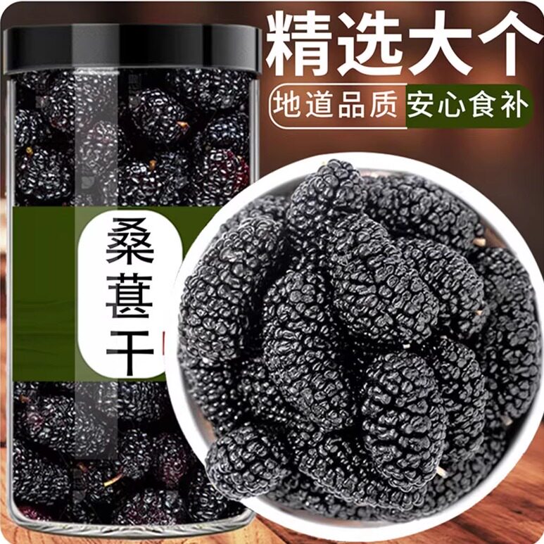 桑葚干黑桑椹特级官方旗舰店正宗药材新疆优质无添加泡水泡酒专用