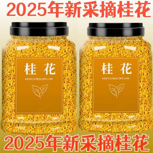 正品8A级桂花茶500g新货特级新鲜可食用桂花干泡酒商用桂林金桂花