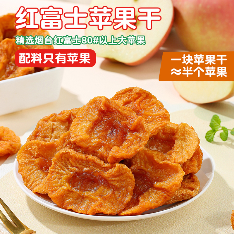 三蒸三晒倒蒸原味苹果干片包装无添加糖苹果脯小零食解馋