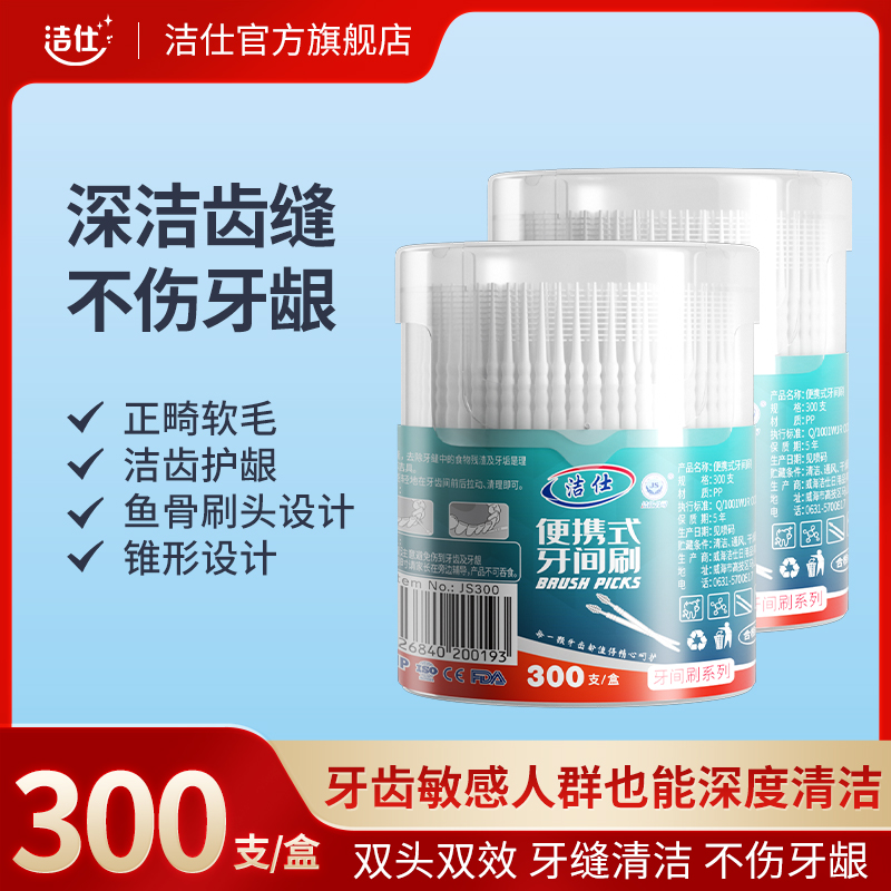 洁仕便携式牙间刷一次性牙缝刷