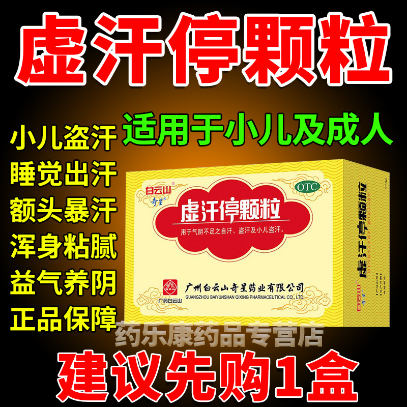 虚汗停成人颗粒小儿官方旗舰店止汗丸出汗多吃什么药出汗爱出虚汗