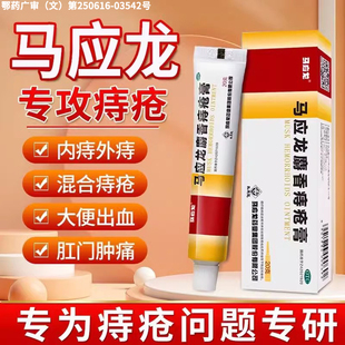 马应龙痔疮膏正品官方旗舰店20g消痔凝胶治痔疮消肉球痔疮药膏MY