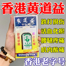 黄道益活络油正品港版原装香港正品官方旗舰店黄道益跌打活络油