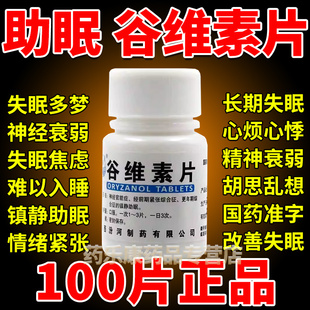 阿里大药房谷维素片100片正品官方旗舰店搭维生素b1治失眠多梦