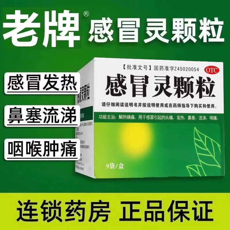 【白云山】感冒灵颗粒10g*9袋/盒