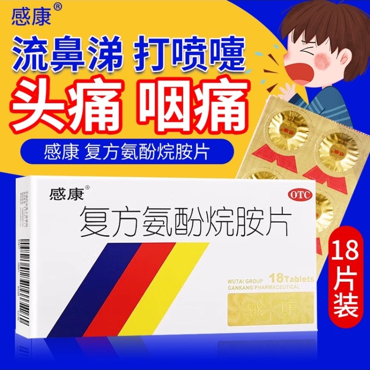 感康复方氨酚烷胺片官方旗舰店12片18片感冒药流鼻涕鼻塞咳嗽成人