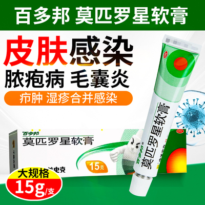 百多邦莫匹罗星软膏正品官方旗舰店15g皮肤真菌感染用药脓包等MY