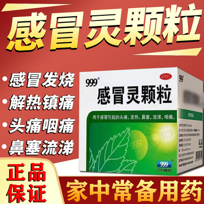 999感冒灵颗粒官方正品三九旗舰店小儿成人感冒咳嗽冲剂非复方MY