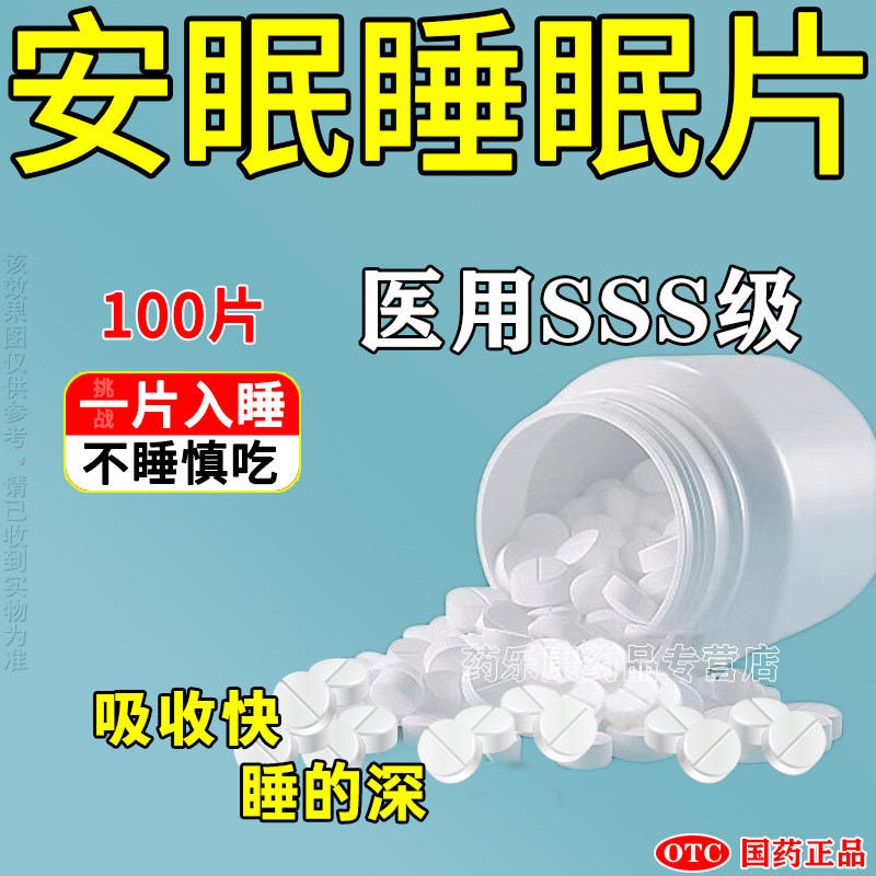 艾司斯伦唑片安眠医用片官方旗舰安神补脑